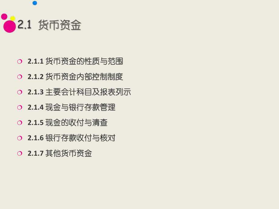 第2章 货币资金与应收款项_第3页