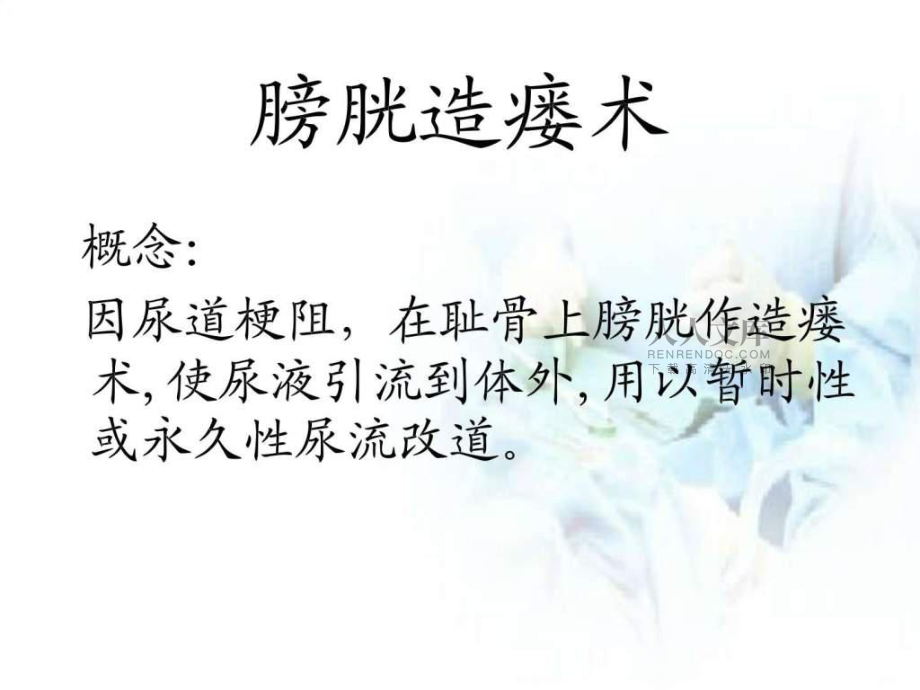 膀胱造瘘术及护理._第2页