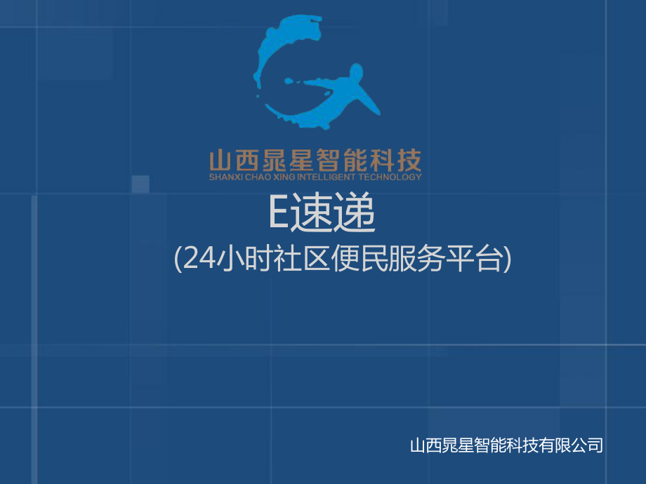 E速递_智能快递柜自取解决方案简_第1页