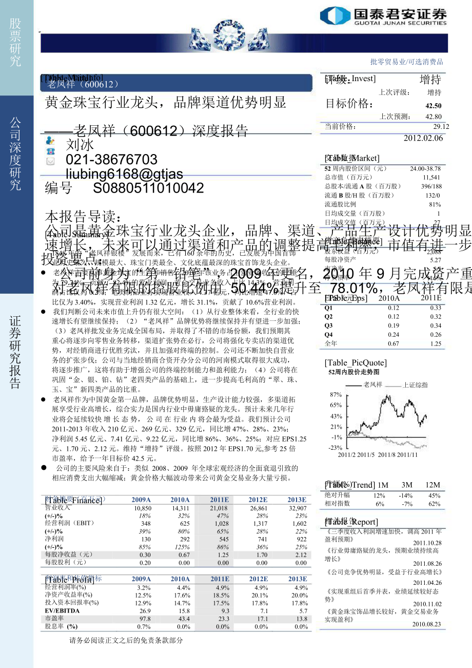老凤祥(600612)深度报告：黄金珠宝行业龙头_品牌渠道优势明显20120207_第1页