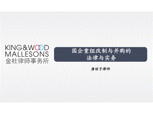 并购重组的法律与实务-20120616