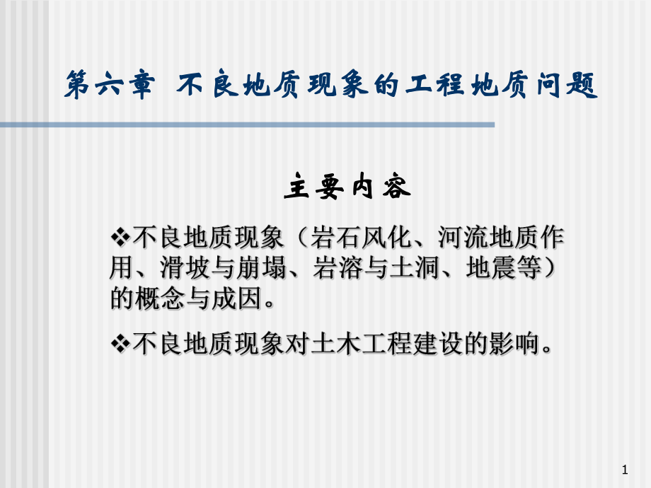 工程地质第六章[1]._第1页