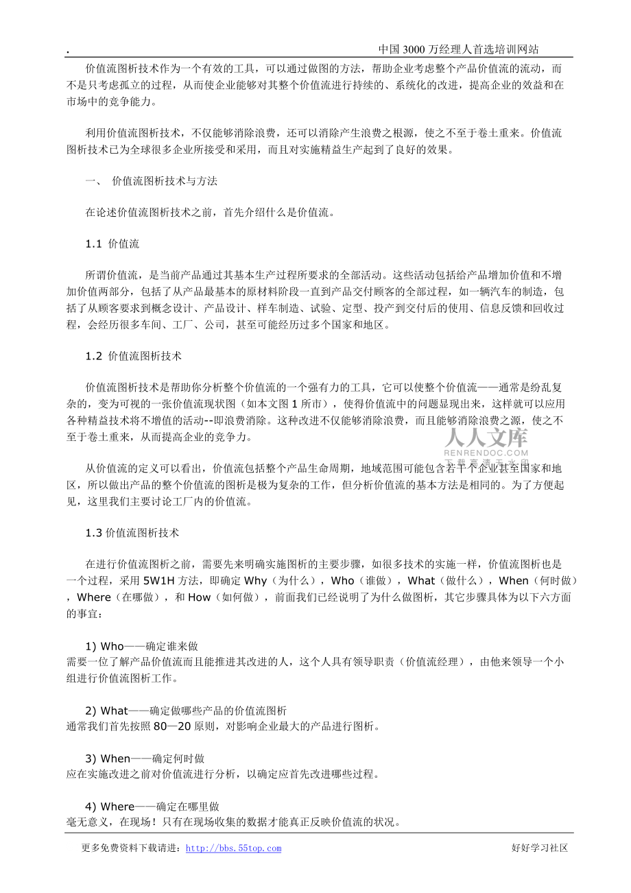 实施精益生产过程中价值流图析方法的应用(1)_第2页