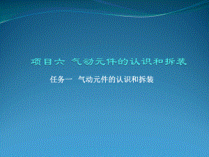 模块二 项目六 气动元件的认识和拆装