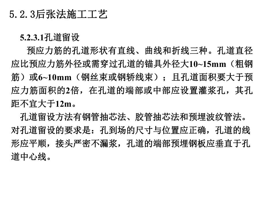后张法施工工艺_第1页