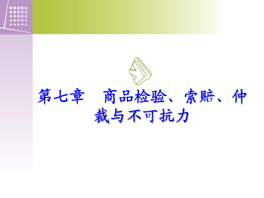 新《国际贸易实务》商品检验、索赔、仲裁与不可抗力x_第1页