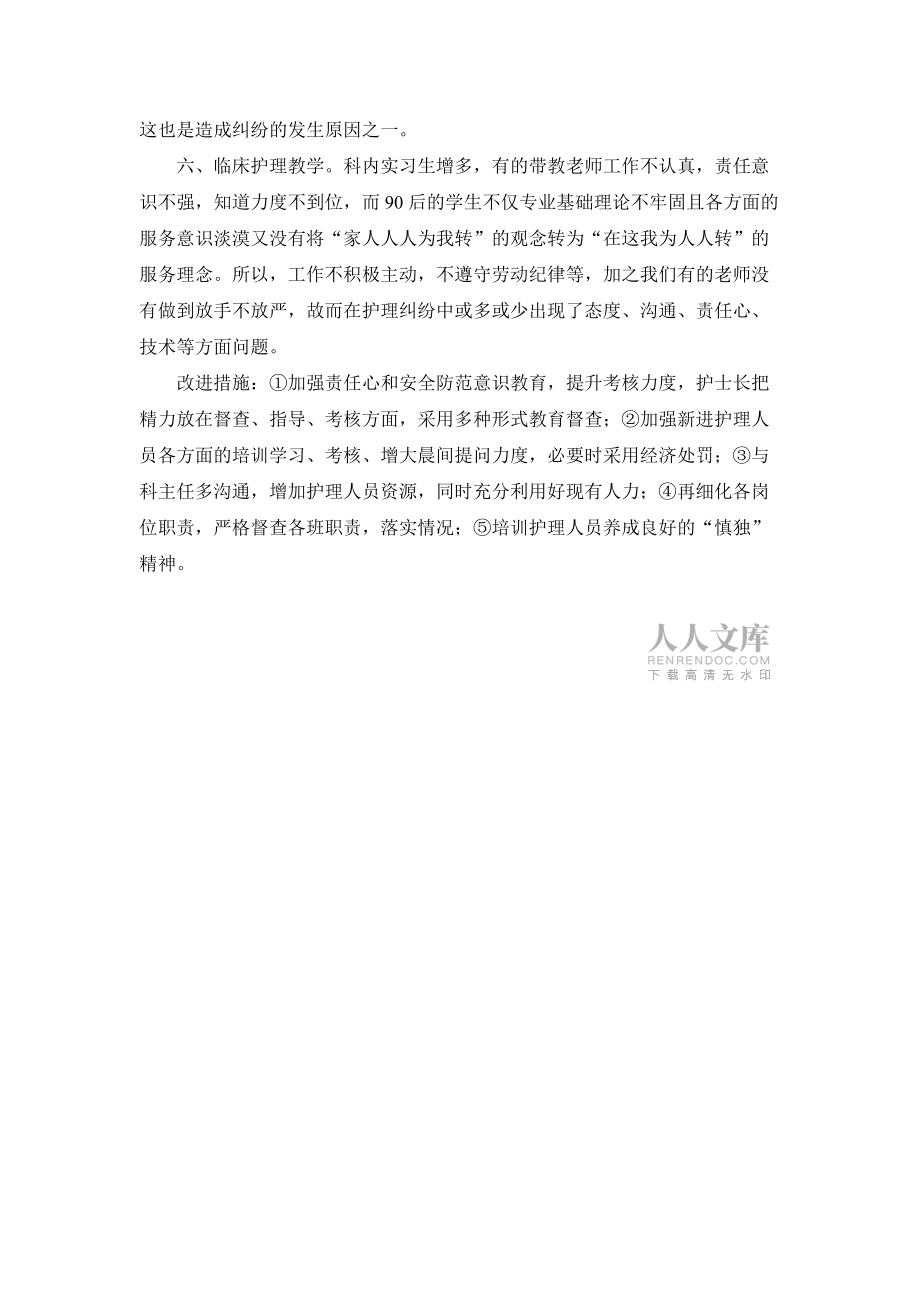 护理安全隐患自查报告_第2页