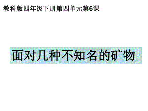 教科版四年级科学下册面对几种不知名的矿物