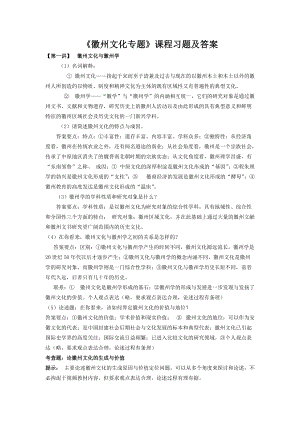 《徽州文化专题》课程习题及答案