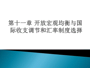 自考国际金融课件11开放宏观均衡与国际收支调节和汇率制度选择