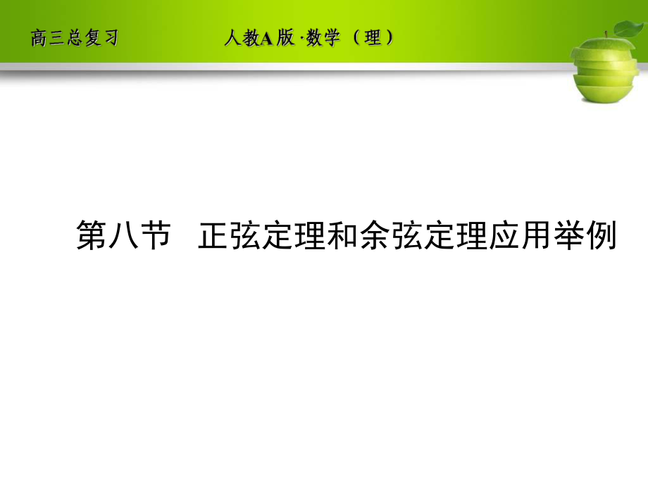 第八节正弦定理和余弦定理应用举例._第1页