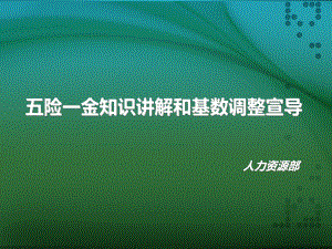 五险一金知识讲解和基数调整宣导