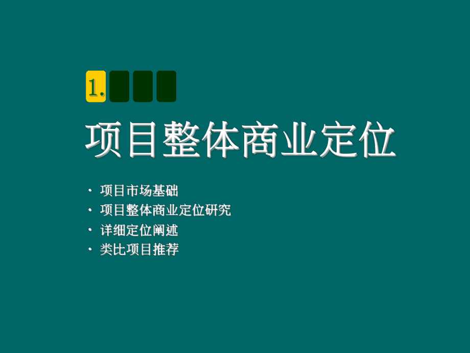 烟台银都财富中心商业整体发展策略_第3页