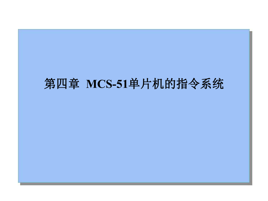 第四章MCS51单片机的指令系统._第1页