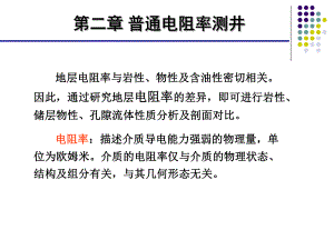 第二章 普通电阻率测井.