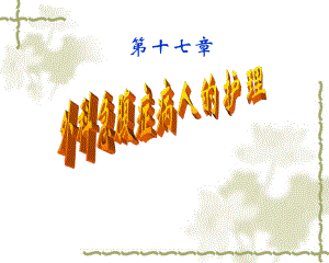 第十七章-外科急腹症病人的护理
