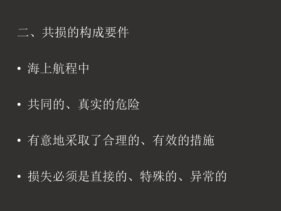 第九章 共同海损_第3页