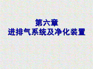 第06章 进排气系统及排气净化装置