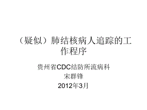 疑似肺结核病人追踪工作程序201203