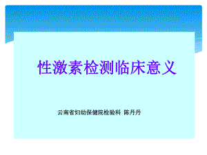 性激素检测临床意义