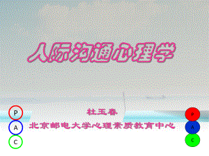 人际沟通心理学课件 - 第3章-自我状态的功能