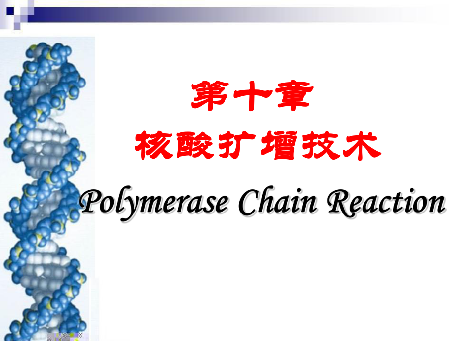 第十章 PCR技术_第1页