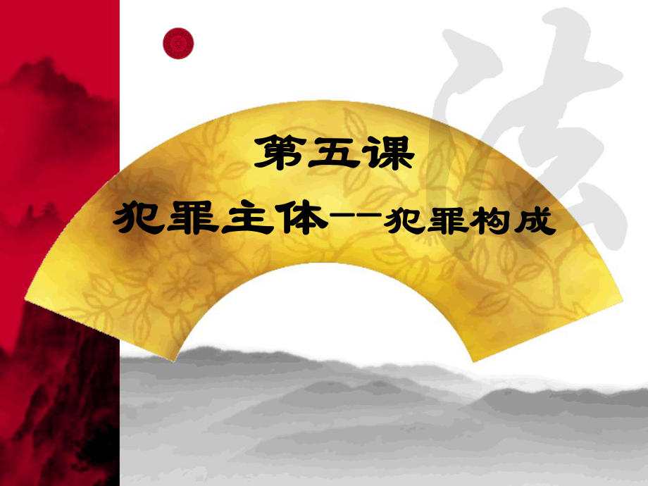 犯罪主体--犯罪构成_第1页