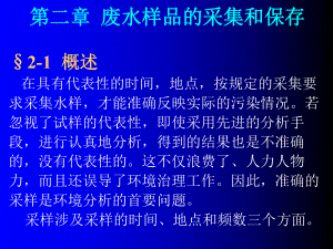 废水样品的采集和保存