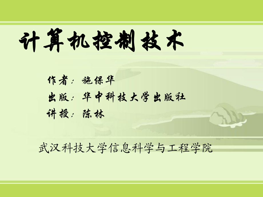 华中科技大学计算机控制技术课件 新编第一章_第1页