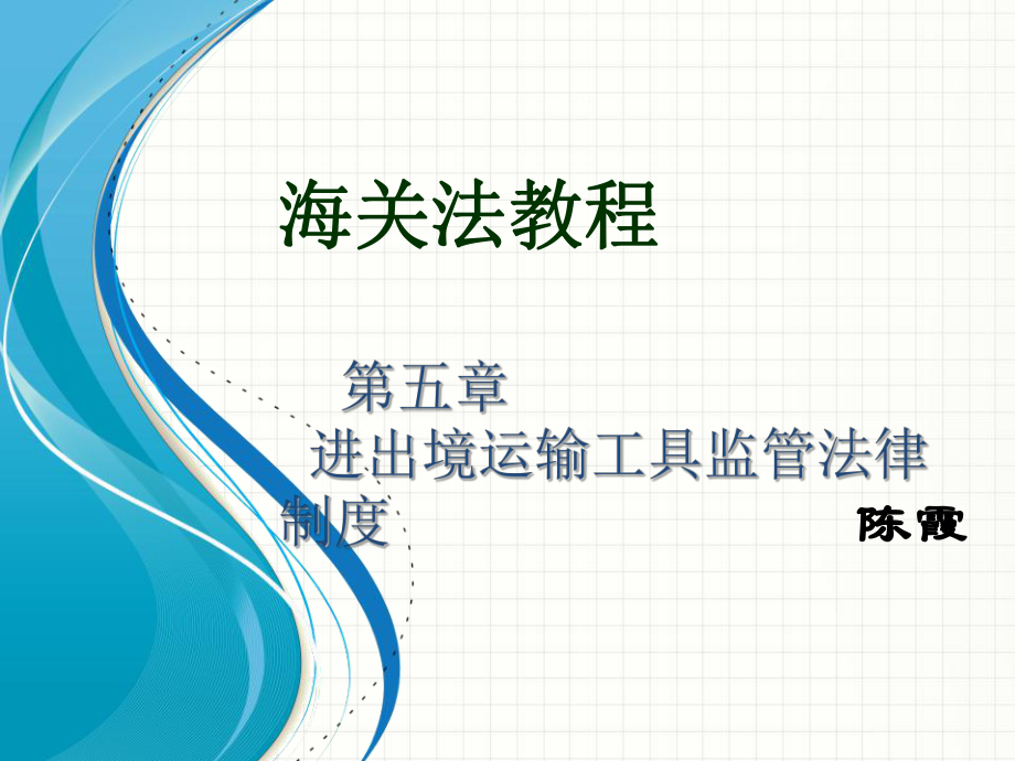 第五章进出境运输工具监管法律制度_第1页