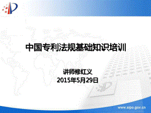 中国专利法规基础知识培训-20150529(上午)