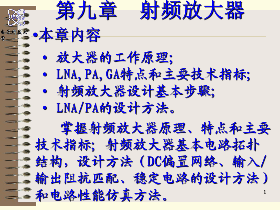 电子科技大学通信射频电路 射频放大器 29-32_第1页