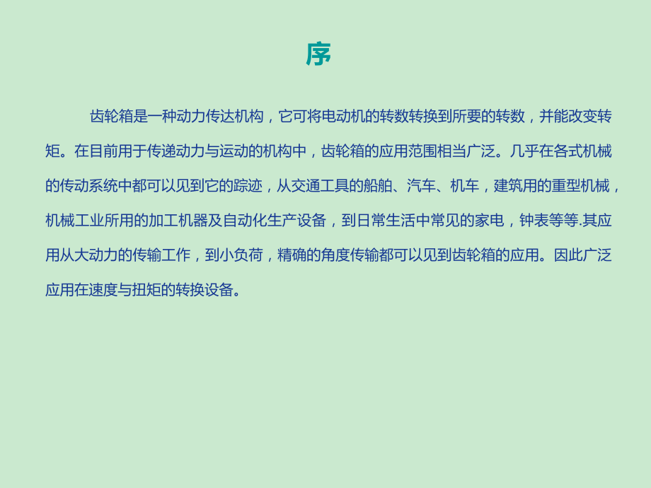 齿轮箱原理和维修_第2页