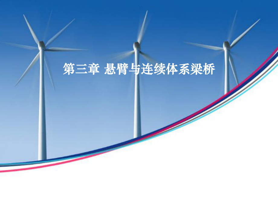悬臂与连续体系梁桥_第1页
