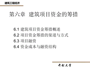 第六章工程项目的资金筹措.