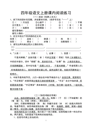 苏教版小学四年级上册语文课内阅读常考片段(含参考答案)