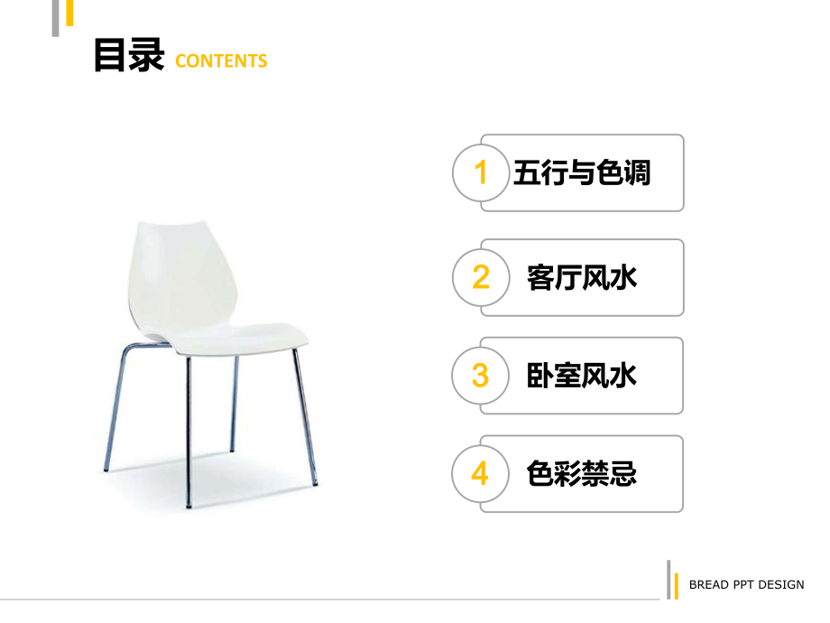 家居色彩与风水_第3页