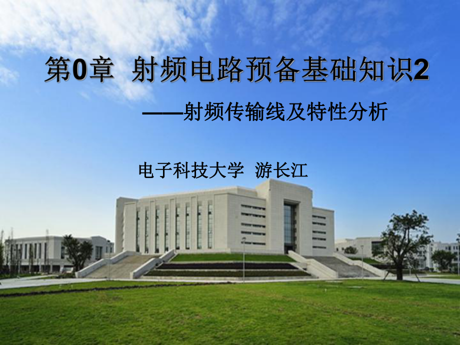 射频电路预备基础知识_0_2_射频传输线_第1页