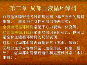 第三章局部血液循环障碍.