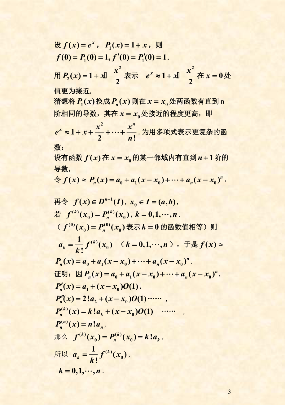 第五节泰勒公式与泰勒级数讲稿、第六节函数的间接展开(泰勒级数)2013-3-26(修改)_第3页