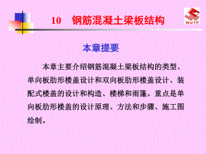 钢筋混凝土梁板结构