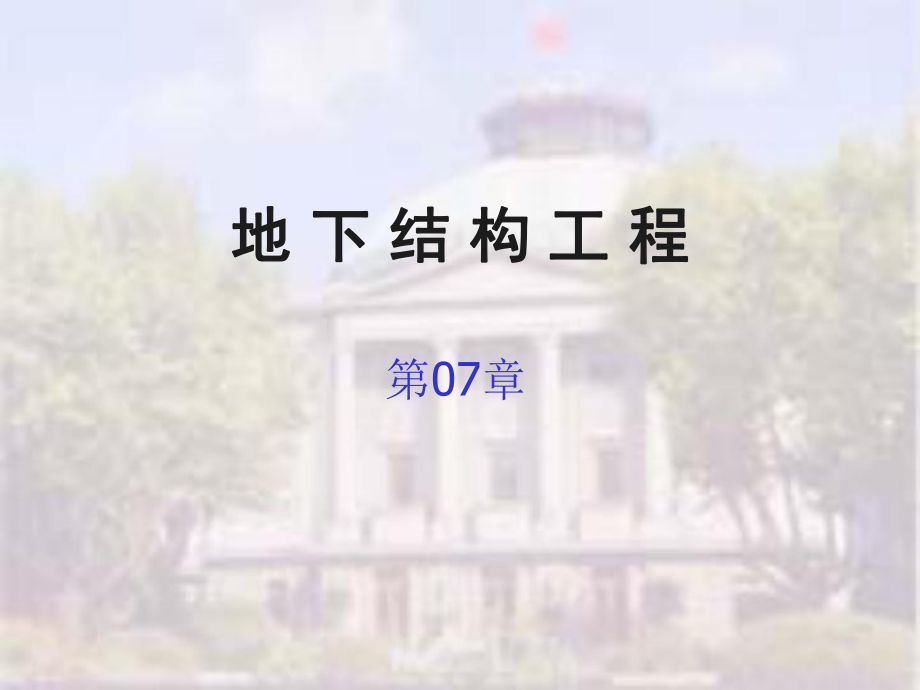 地下结构工程第七章顶管法_第1页