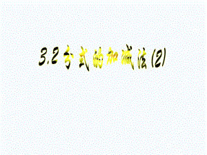分式的加减法(2)
