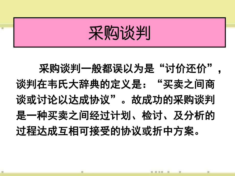 课题6 采购谈判与合同管理._第2页