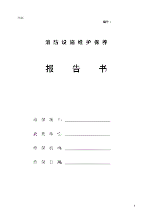 最新版消防设施维护保养报告书