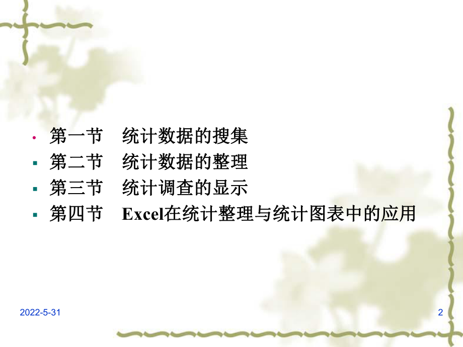 第二章统计数据的收集、整理与显示后_第2页