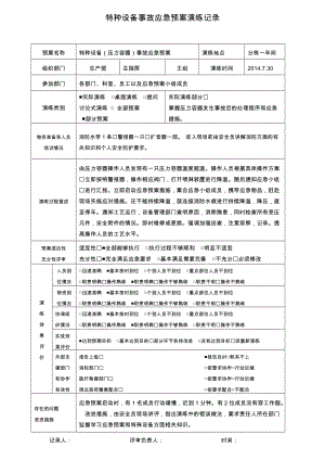 特种设备事故(压力容器)应急预案演练记录