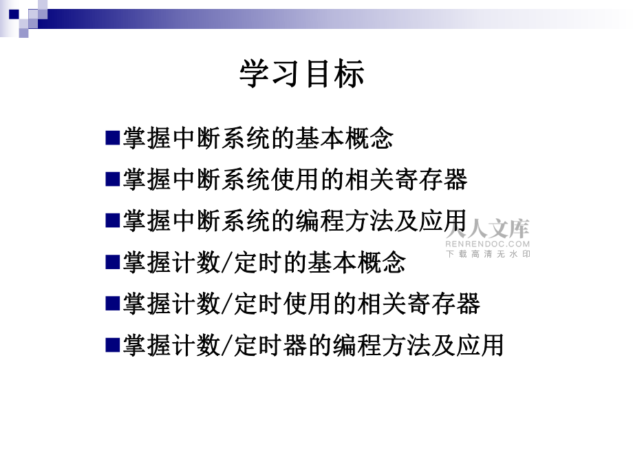 第5章 单片机的中断与定时系统v1.0_第2页