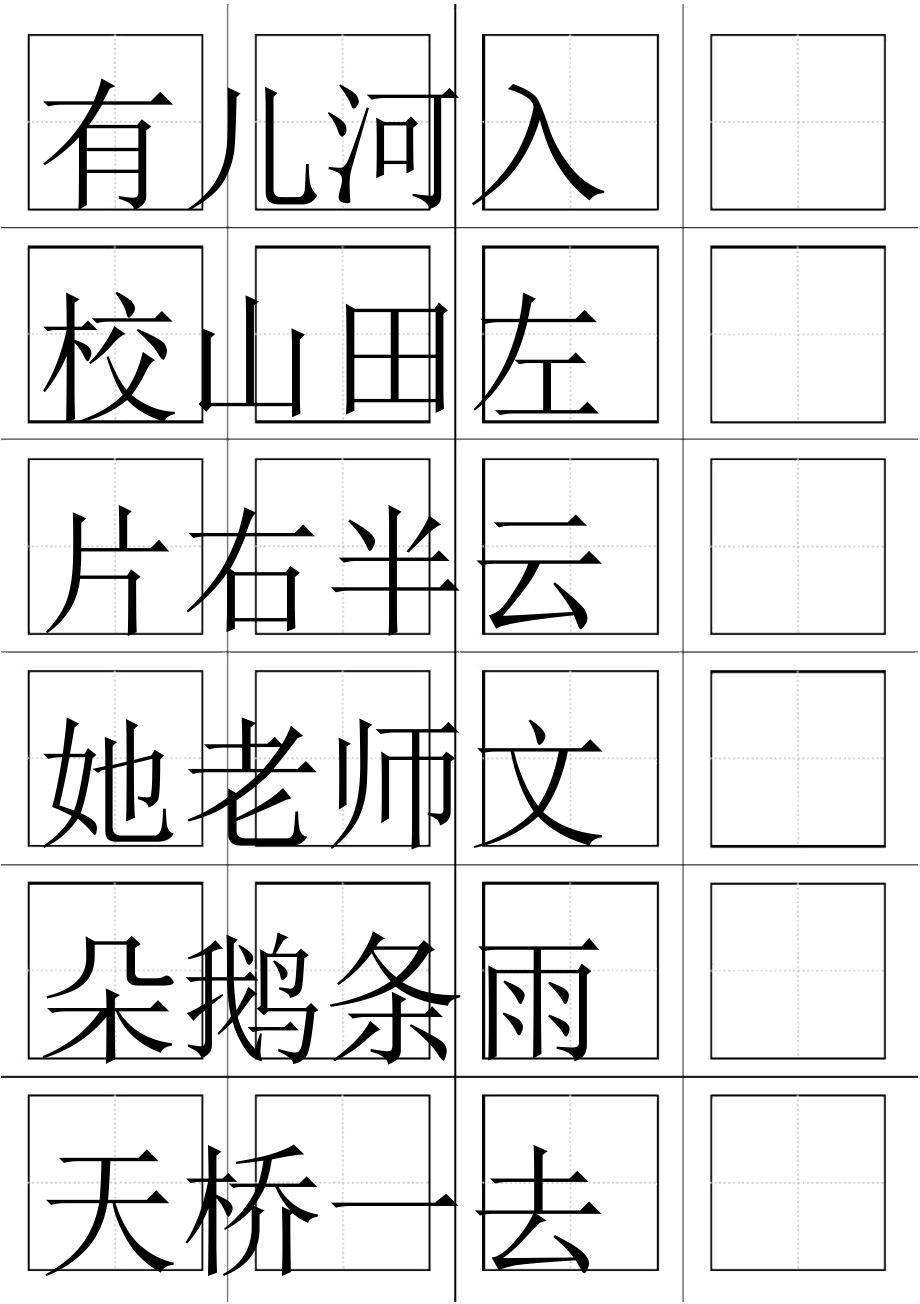 一年级语文上册生字表(田字格打印板)_第3页