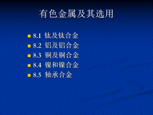 工程材料第八章有色金属及其合金